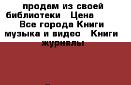 продам из своей библиотеки › Цена ­ 100 - Все города Книги, музыка и видео » Книги, журналы   . Бурятия респ.,Улан-Удэ г.